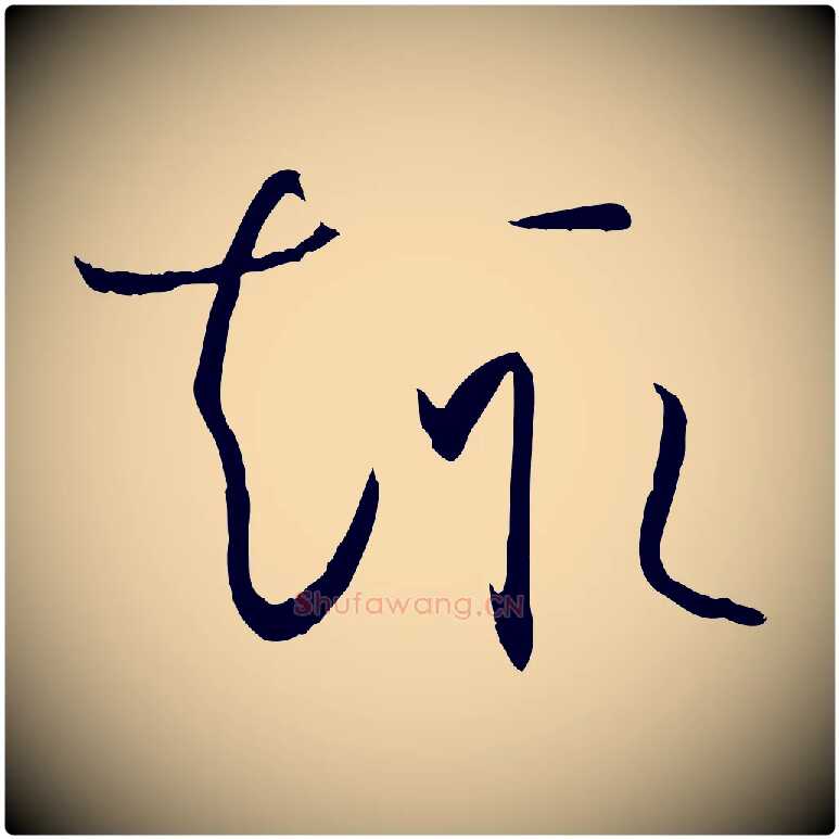 趣毛笔草书写法,摘自唐代孙过庭书谱