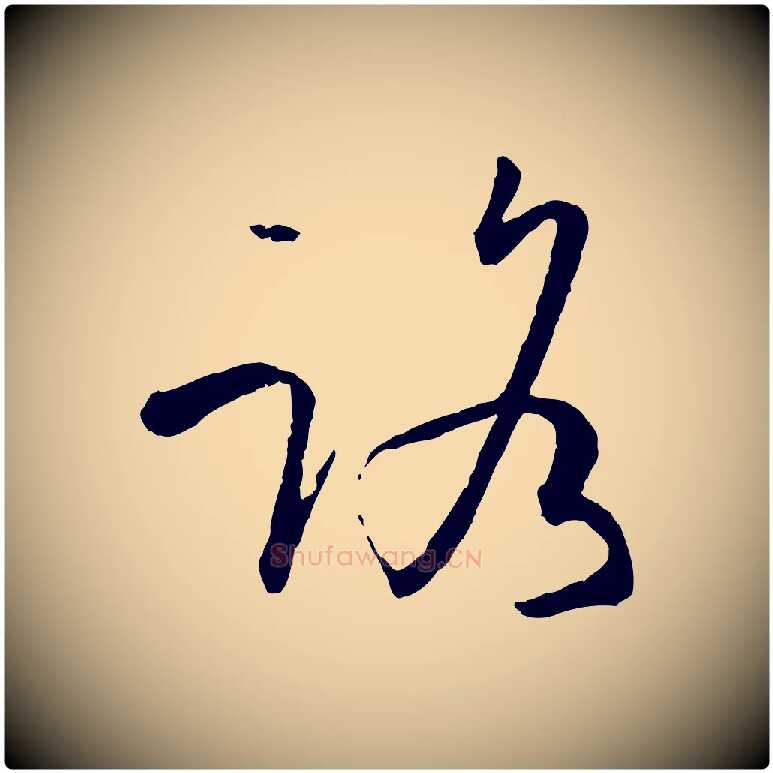 路毛笔草书写法,摘自唐代孙过庭书谱
