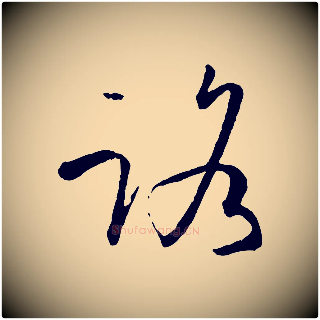 路毛笔草书写法,摘自唐代孙过庭书谱