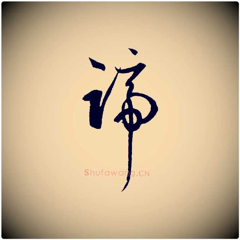 蹄毛笔草书写法,摘自唐代孙过庭书谱