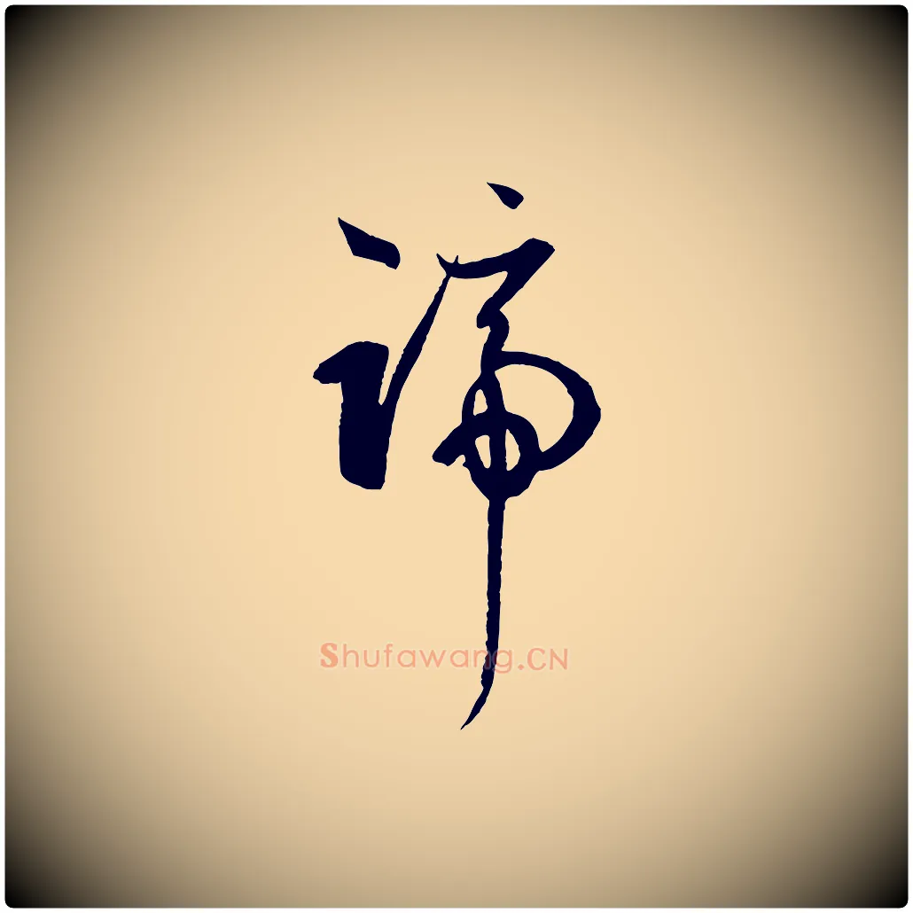 蹄毛笔草书写法,摘自唐代孙过庭书谱