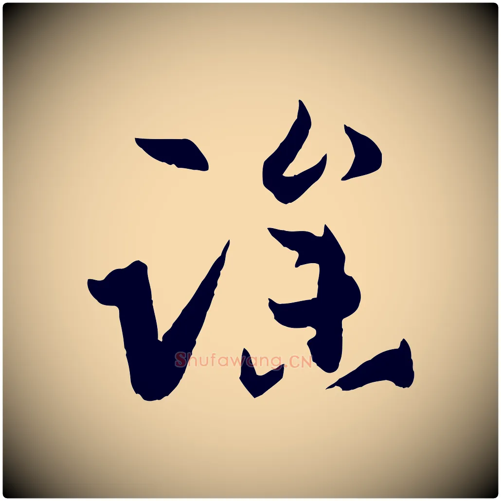 躁毛笔草书写法,摘自唐代孙过庭书谱