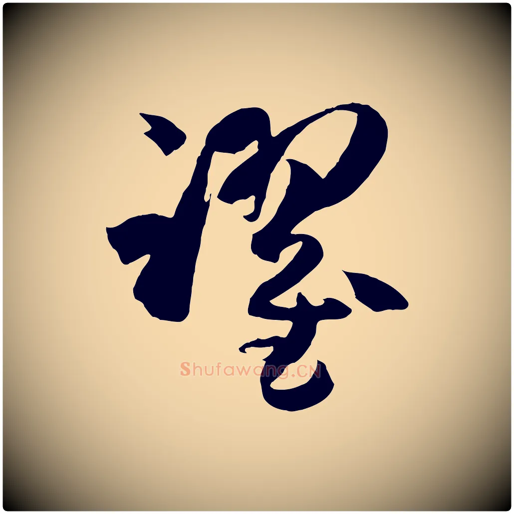 躍毛笔草书写法,摘自唐代孙过庭书谱