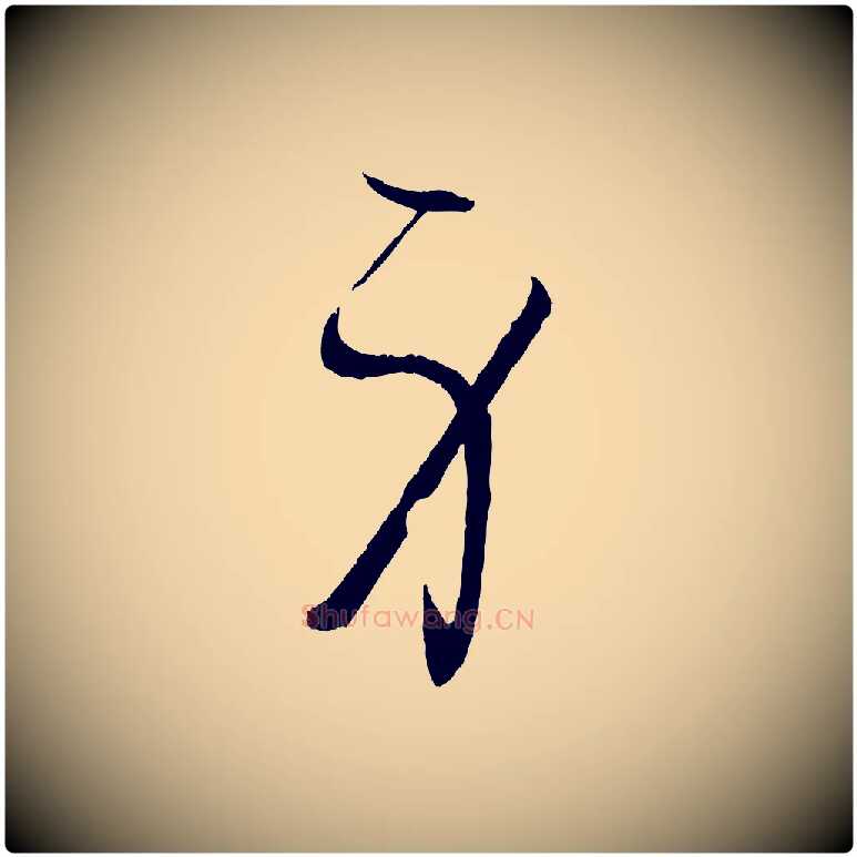 身毛笔草书写法,摘自唐代孙过庭书谱