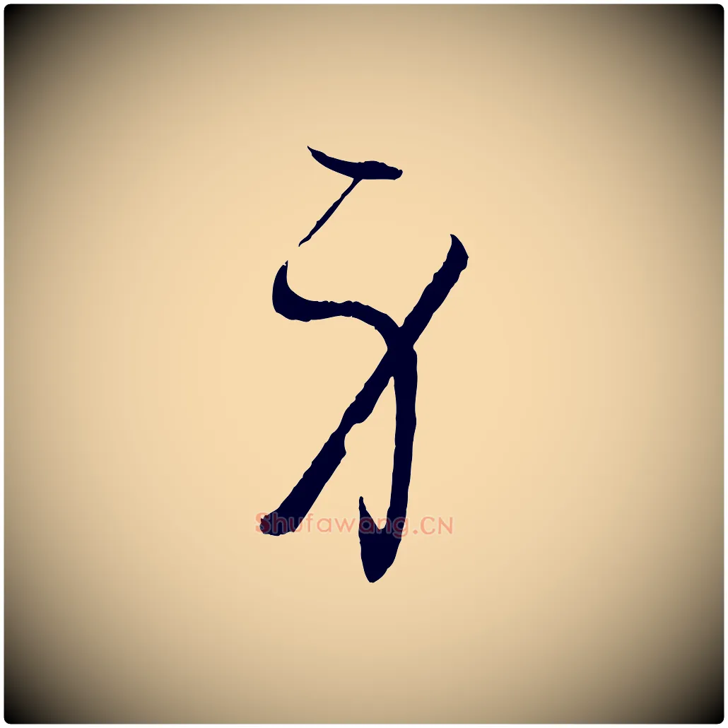 身毛笔草书写法,摘自唐代孙过庭书谱