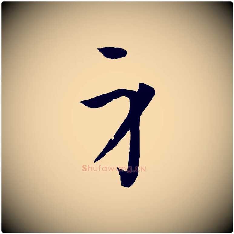 身毛笔草书写法,摘自唐代孙过庭书谱