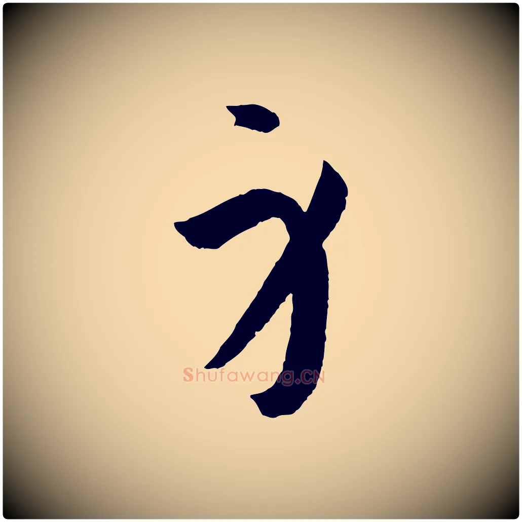 身毛笔草书写法,摘自唐代孙过庭书谱
