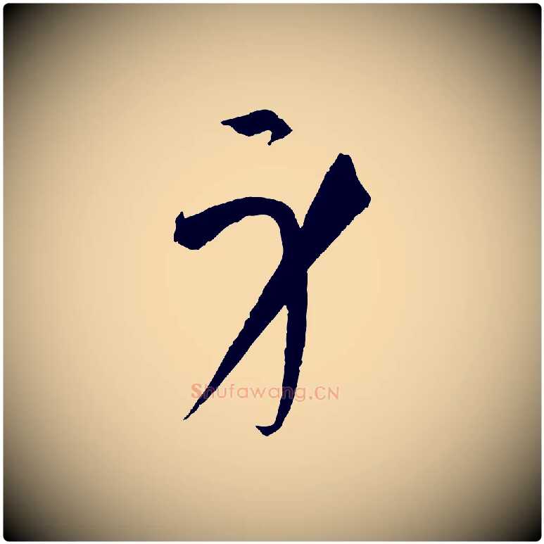 身毛笔草书写法,摘自唐代孙过庭书谱