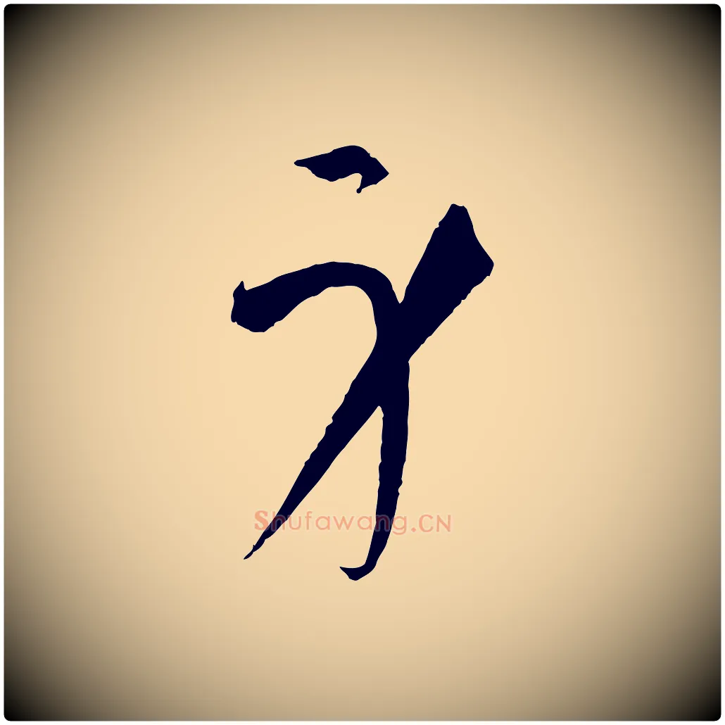身毛笔草书写法,摘自唐代孙过庭书谱