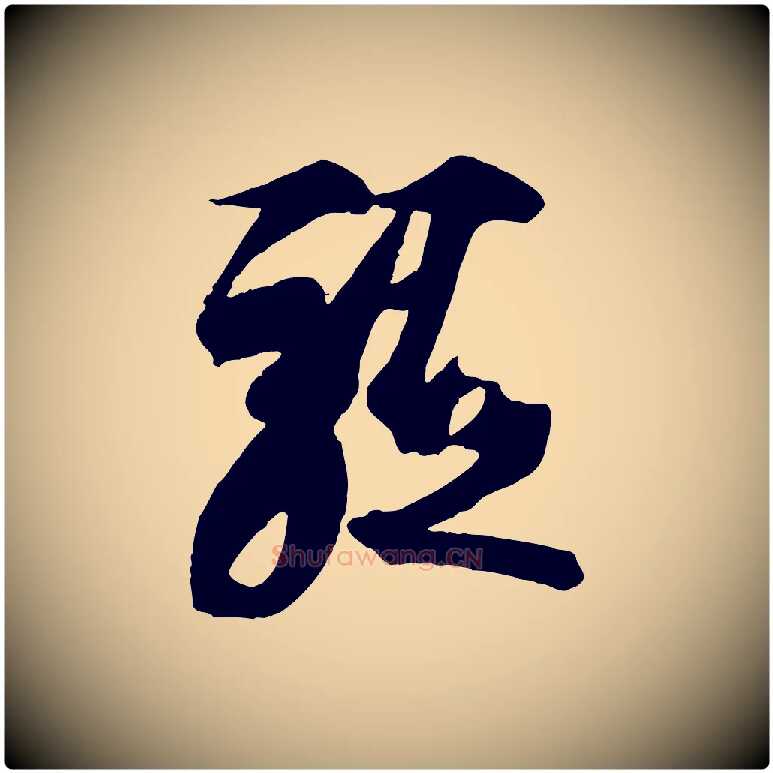 軀毛笔草书写法,摘自唐代孙过庭书谱