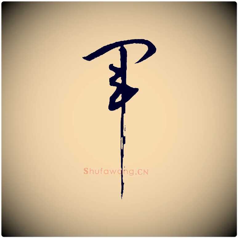 軍毛笔草书写法,摘自唐代孙过庭书谱