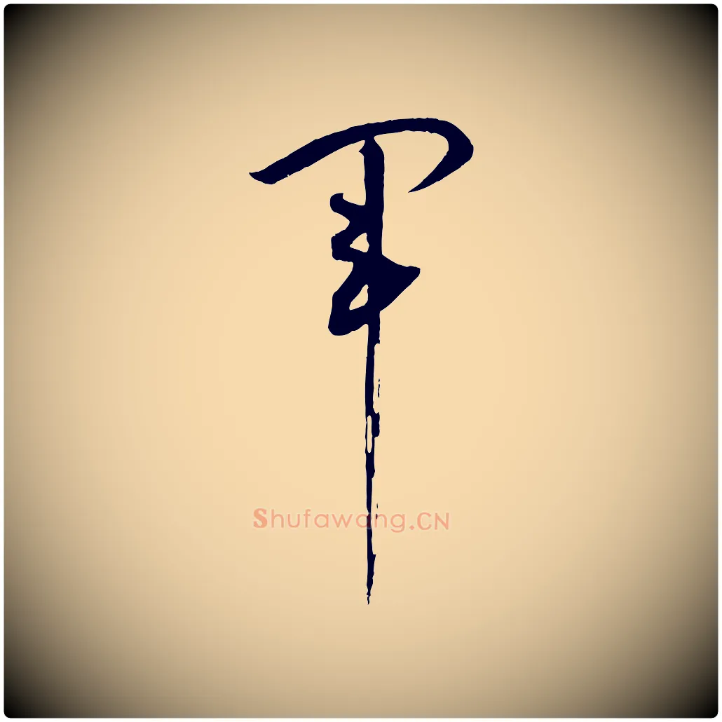 軍毛笔草书写法,摘自唐代孙过庭书谱