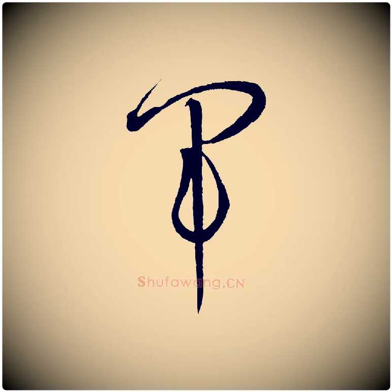 軍毛笔草书写法,摘自唐代孙过庭书谱