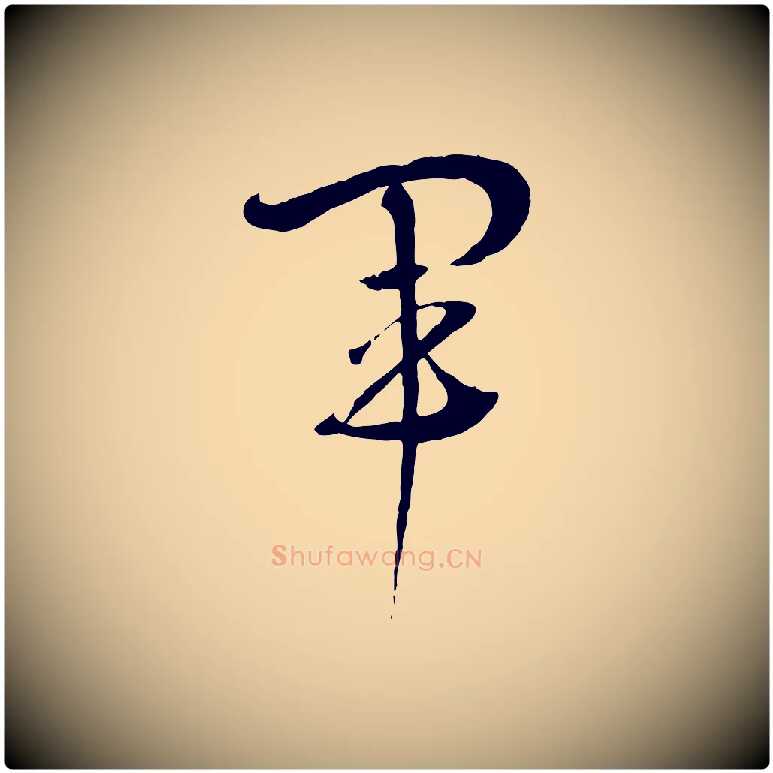 軍毛笔草书写法,摘自唐代孙过庭书谱