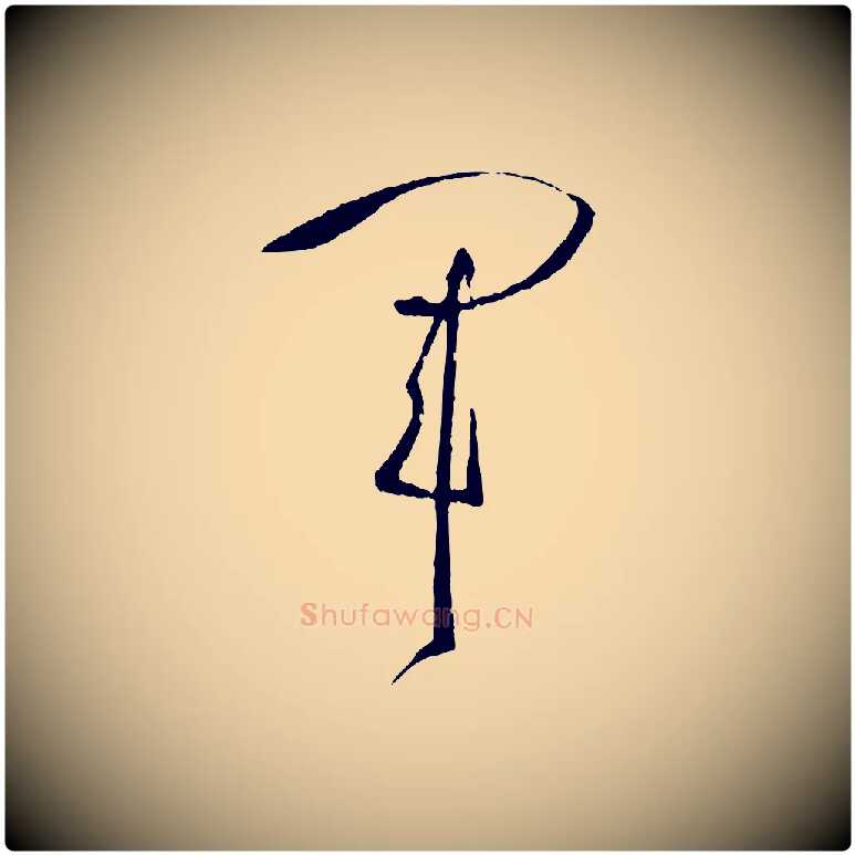 軍毛笔草书写法,摘自唐代孙过庭书谱