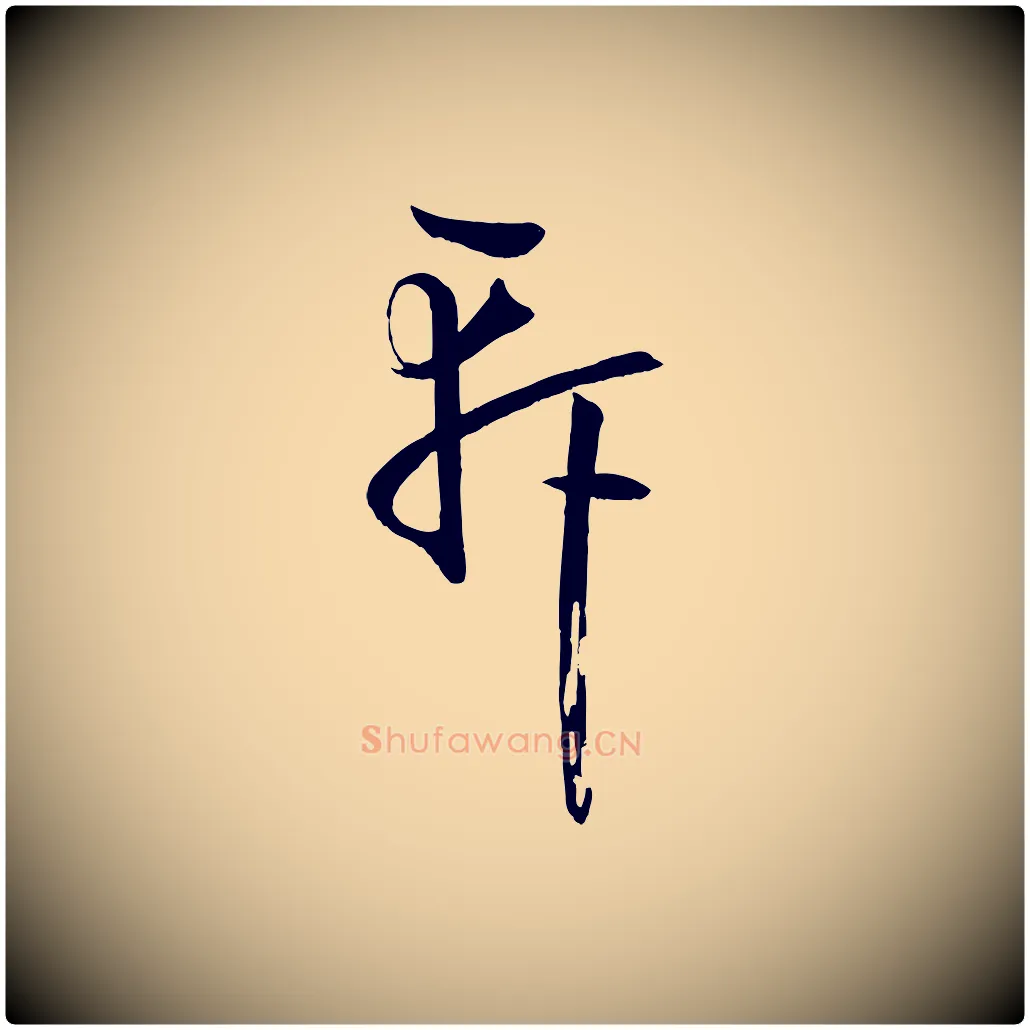 軒毛笔草书写法,摘自唐代孙过庭书谱