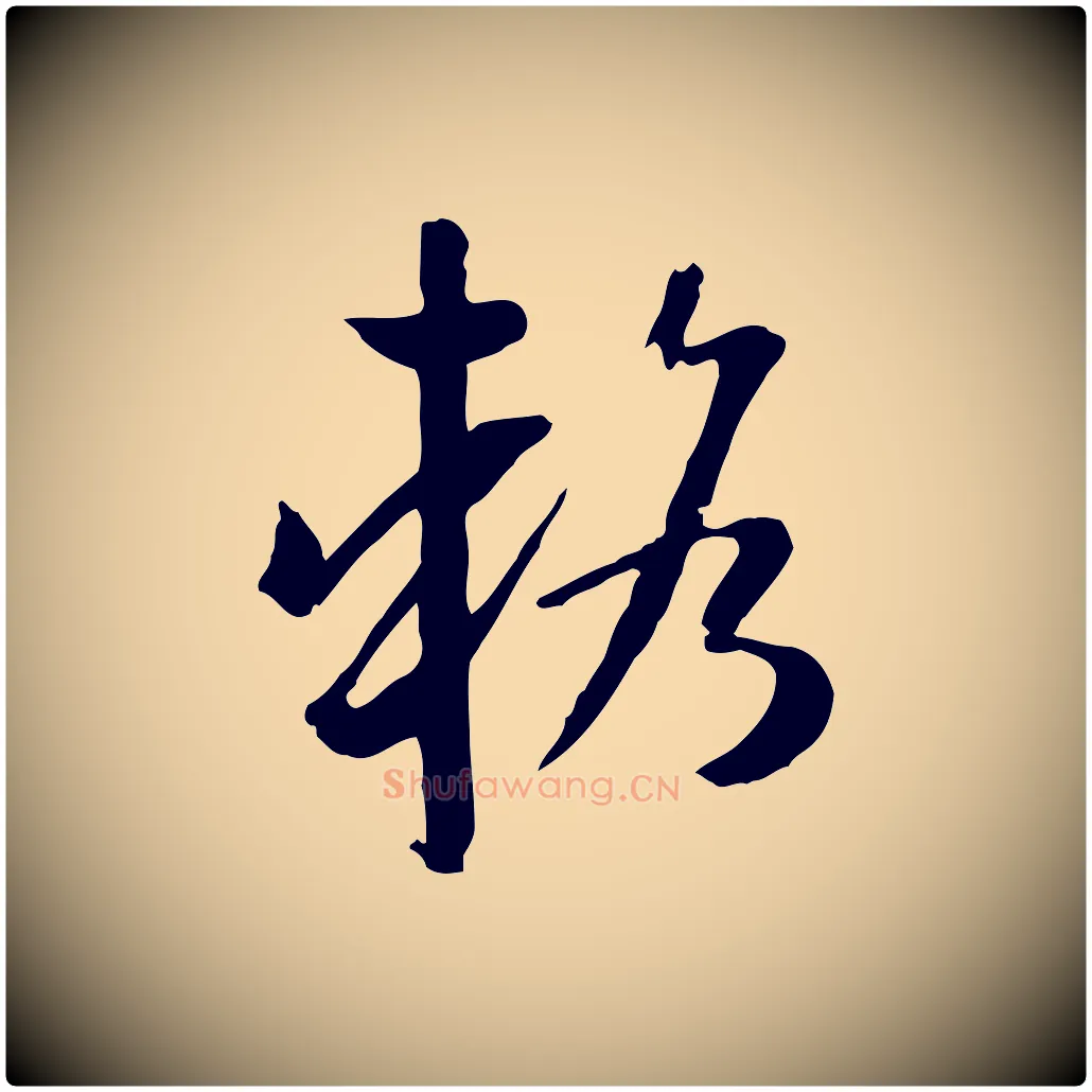 輅毛笔草书写法,摘自唐代孙过庭书谱