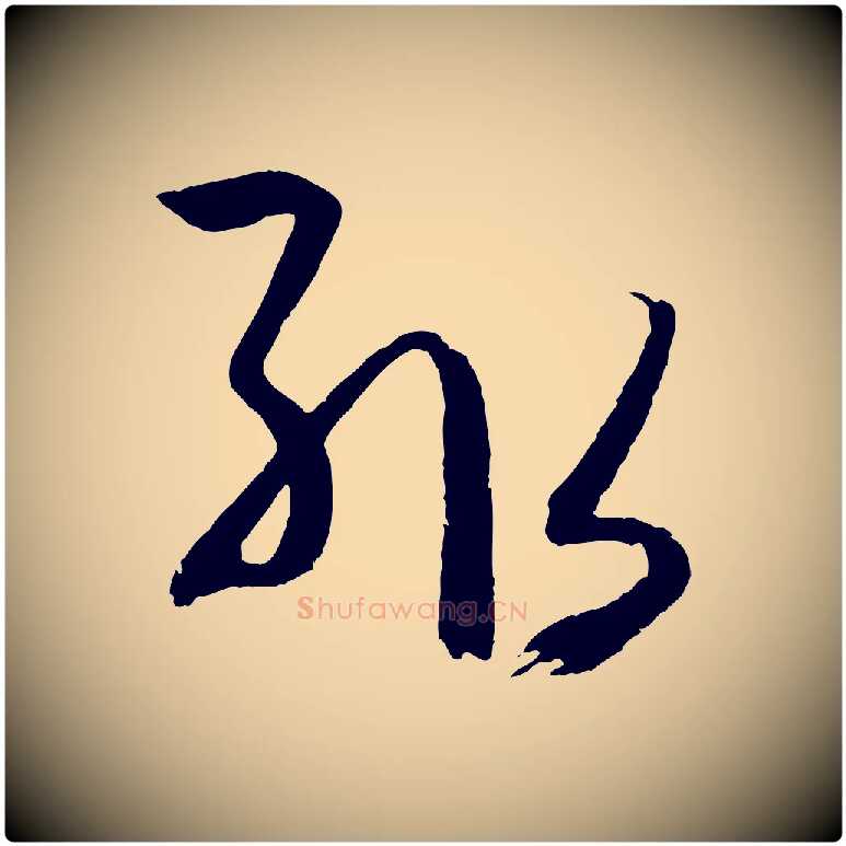 輒毛笔草书写法,摘自唐代孙过庭书谱