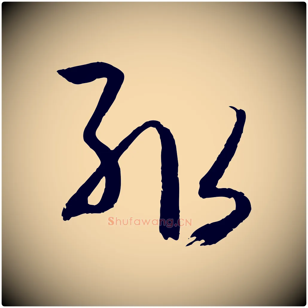 輒毛笔草书写法,摘自唐代孙过庭书谱