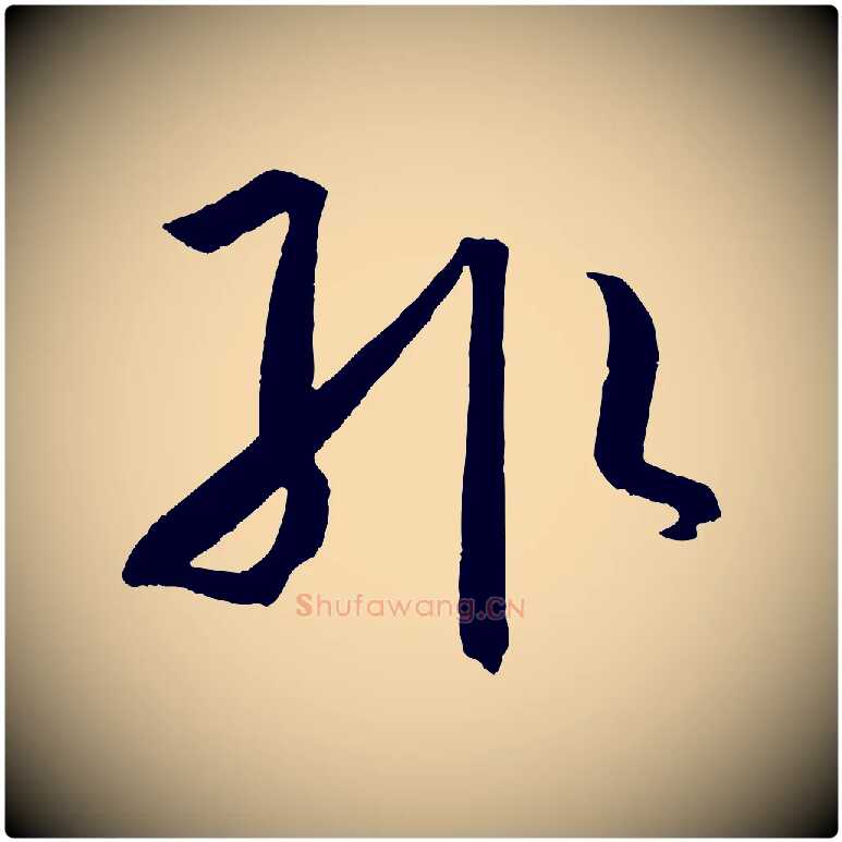 輒毛笔草书写法,摘自唐代孙过庭书谱