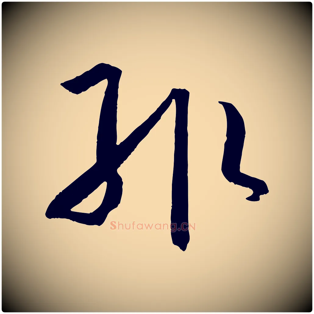 輒毛笔草书写法,摘自唐代孙过庭书谱