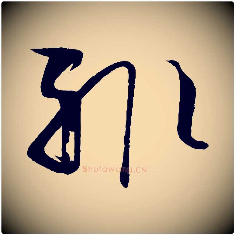 輒毛笔草书写法,摘自唐代孙过庭书谱