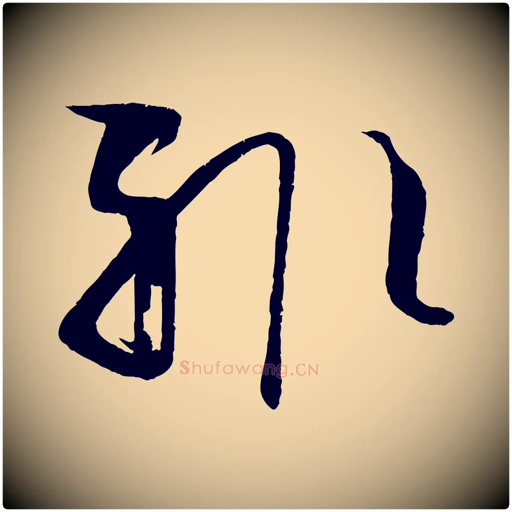 輒毛笔草书写法,摘自唐代孙过庭书谱