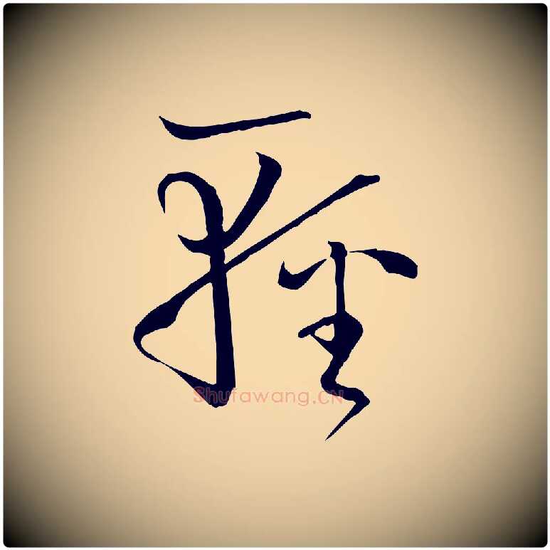 輕毛笔草书写法,摘自唐代孙过庭书谱