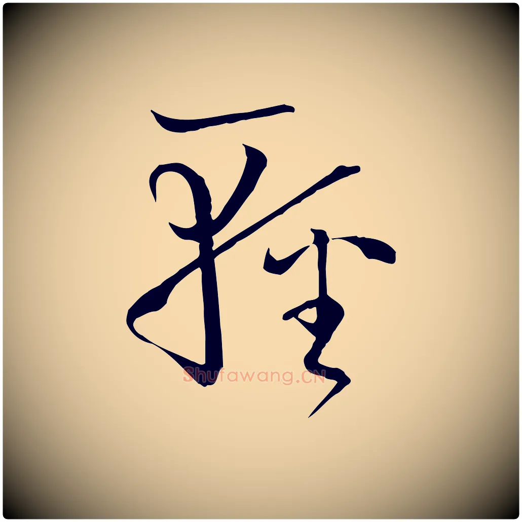 輕毛笔草书写法,摘自唐代孙过庭书谱