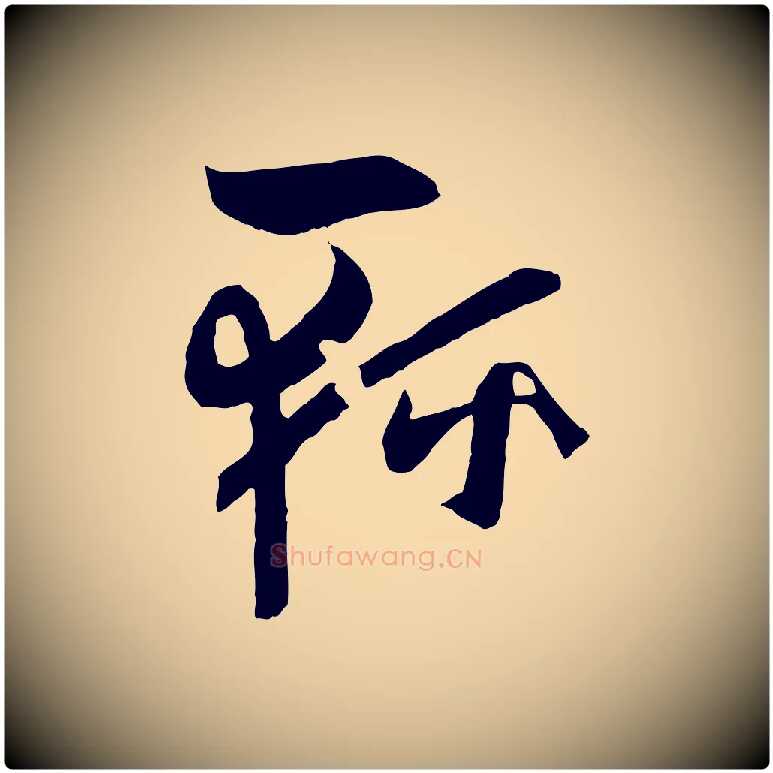 輕毛笔草书写法,摘自唐代孙过庭书谱