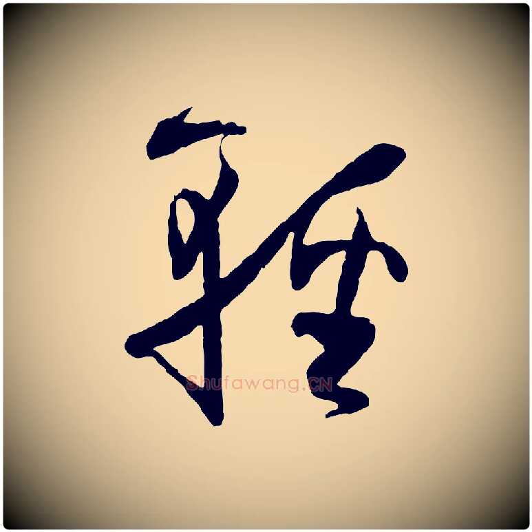輕毛笔草书写法,摘自唐代孙过庭书谱