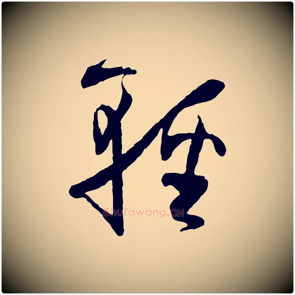 輕毛笔草书写法,摘自唐代孙过庭书谱