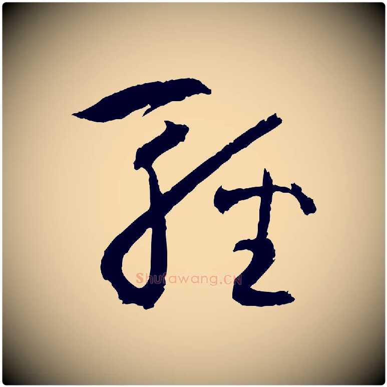 輕毛笔草书写法,摘自唐代孙过庭书谱