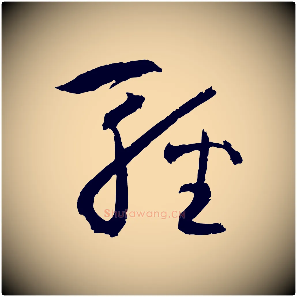 輕毛笔草书写法,摘自唐代孙过庭书谱