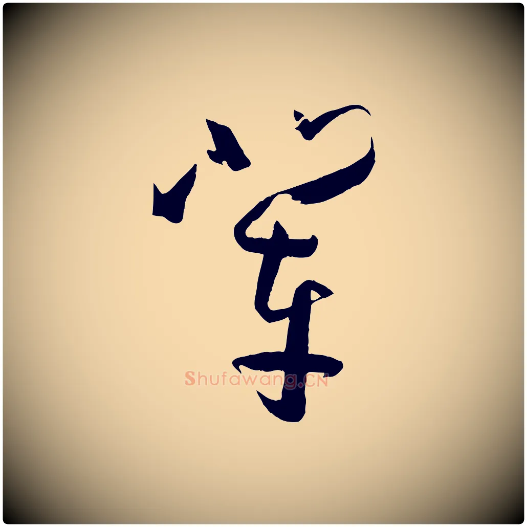 輩毛笔草书写法,摘自唐代孙过庭书谱
