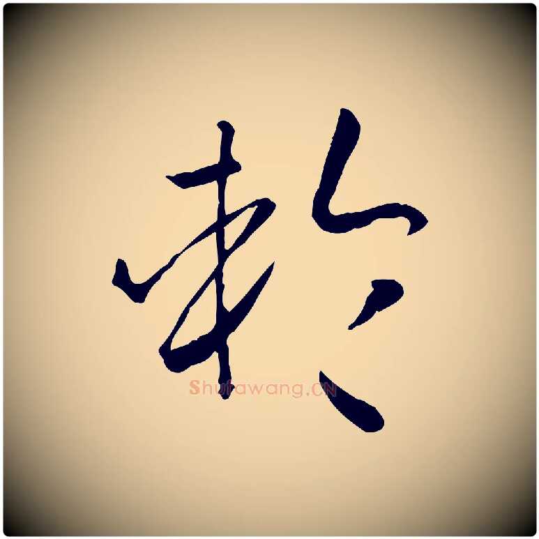 輪毛笔草书写法,摘自唐代孙过庭书谱