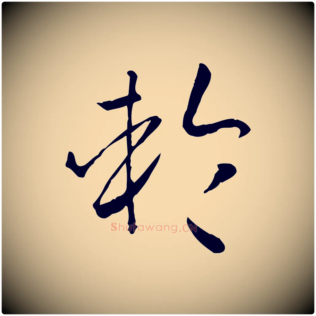 輪毛笔草书写法,摘自唐代孙过庭书谱