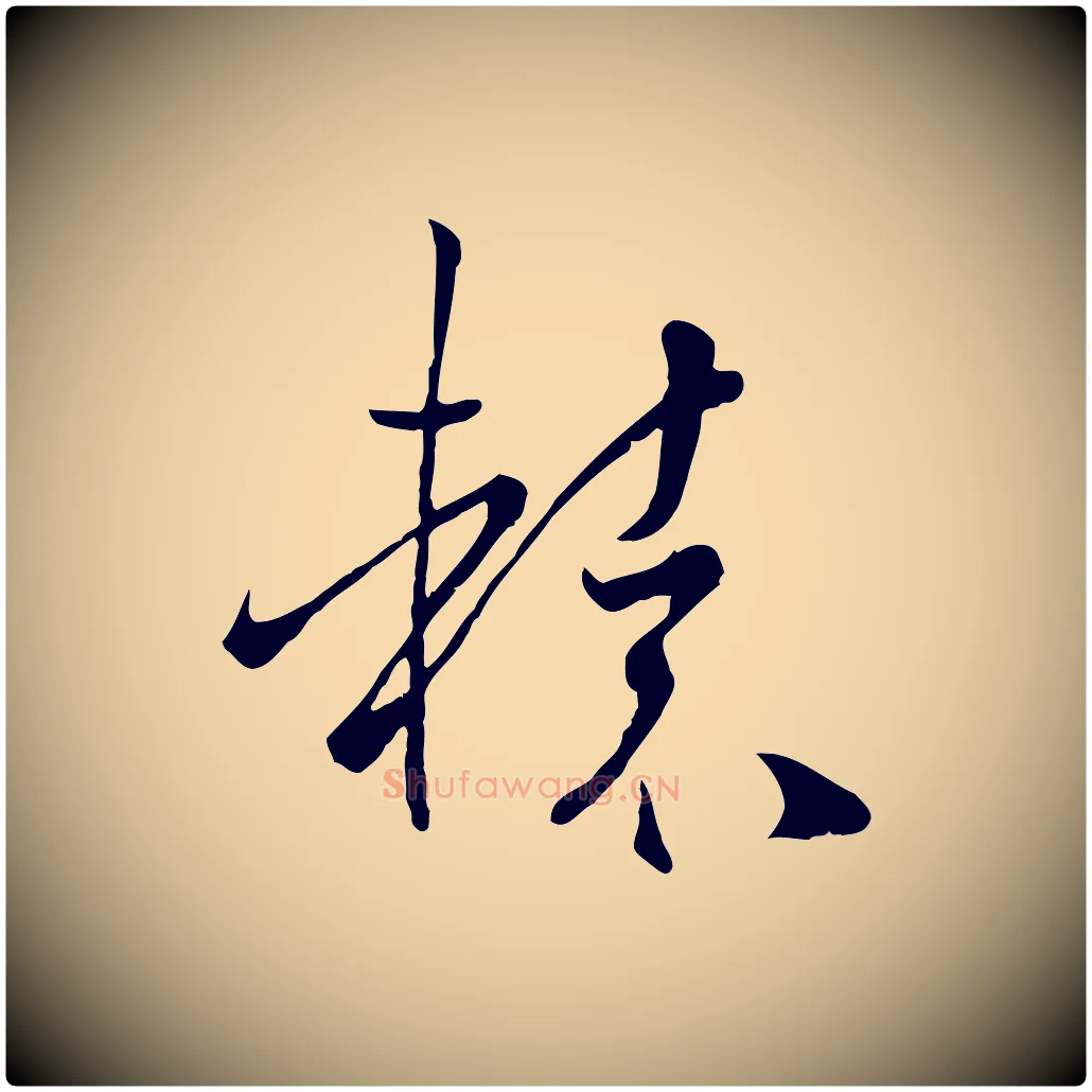轅毛笔草书写法,摘自唐代孙过庭书谱