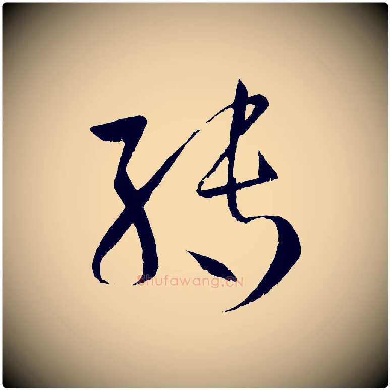轉毛笔草书写法,摘自唐代孙过庭书谱
