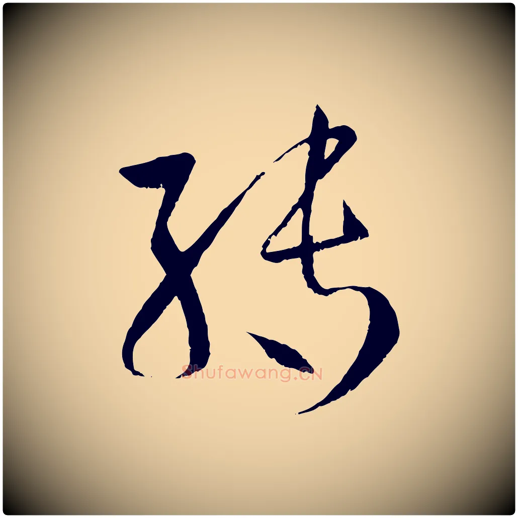 轉毛笔草书写法,摘自唐代孙过庭书谱