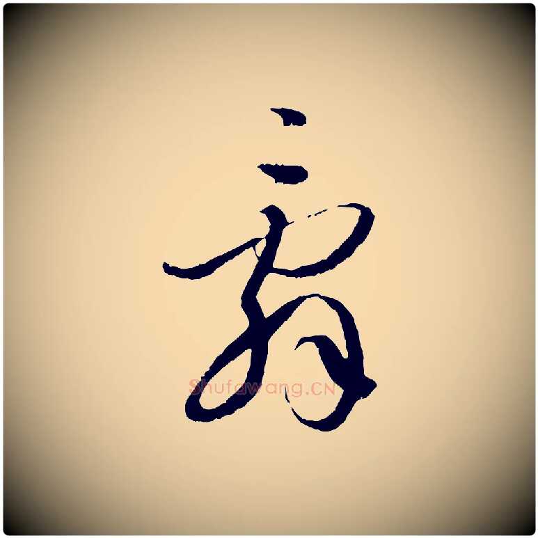 辭毛笔草书写法,摘自唐代孙过庭书谱
