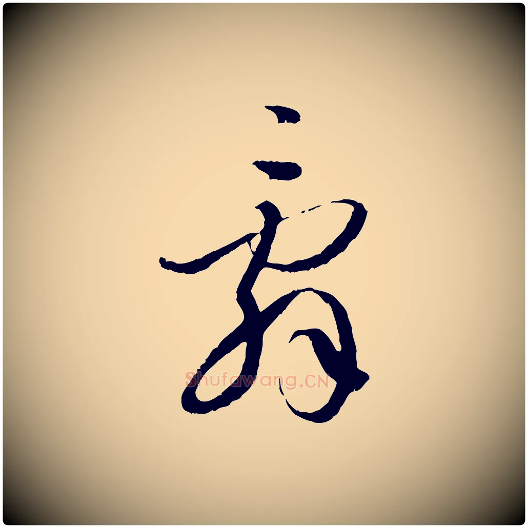 辭毛笔草书写法,摘自唐代孙过庭书谱