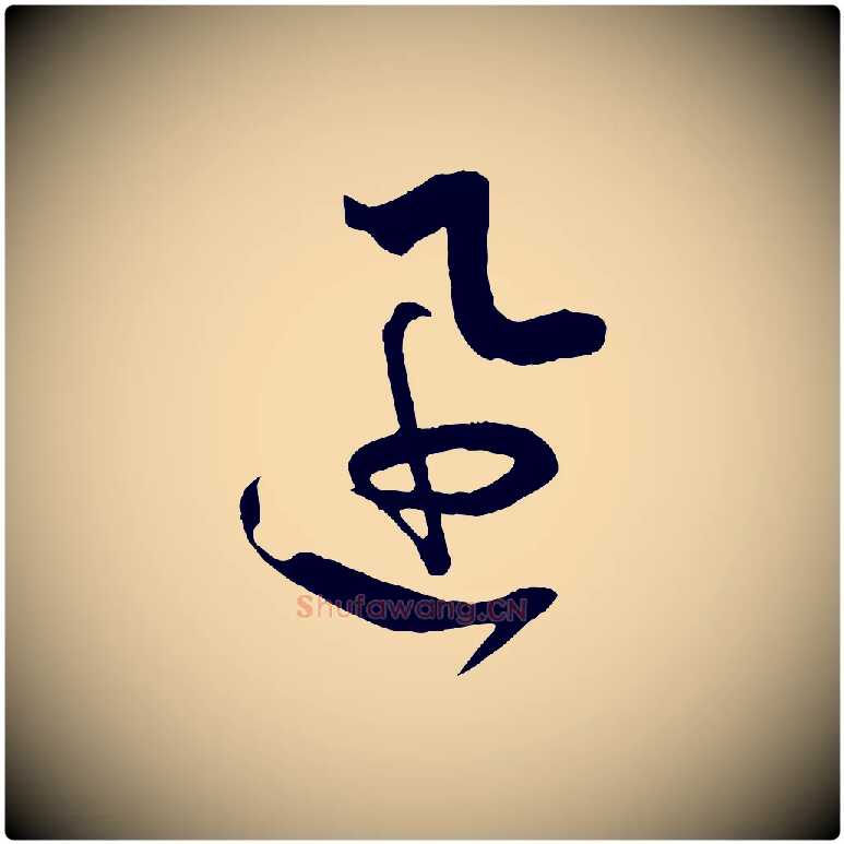 迅毛笔草书写法,摘自唐代孙过庭书谱