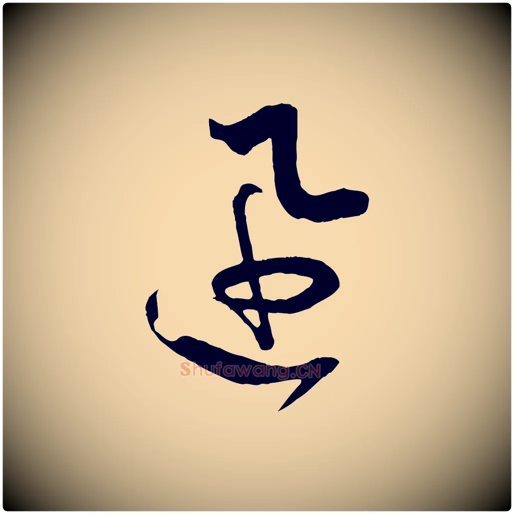 迅毛笔草书写法,摘自唐代孙过庭书谱