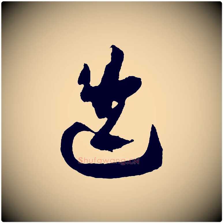 迭毛笔草书写法,摘自唐代孙过庭书谱