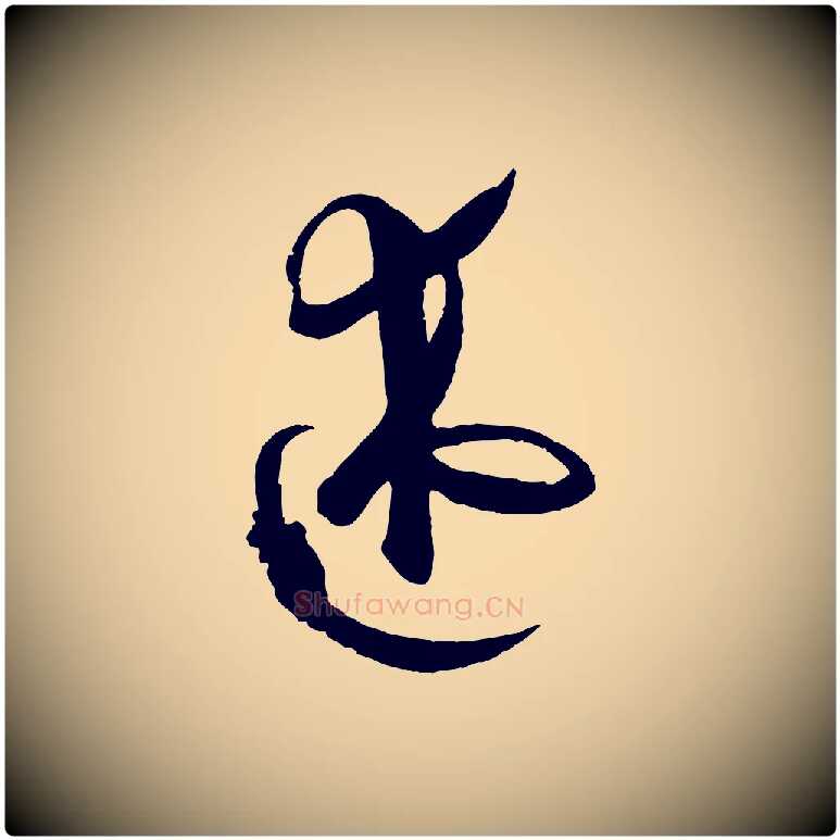 述毛笔草书写法,摘自唐代孙过庭书谱