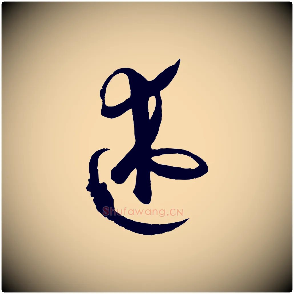 述毛笔草书写法,摘自唐代孙过庭书谱