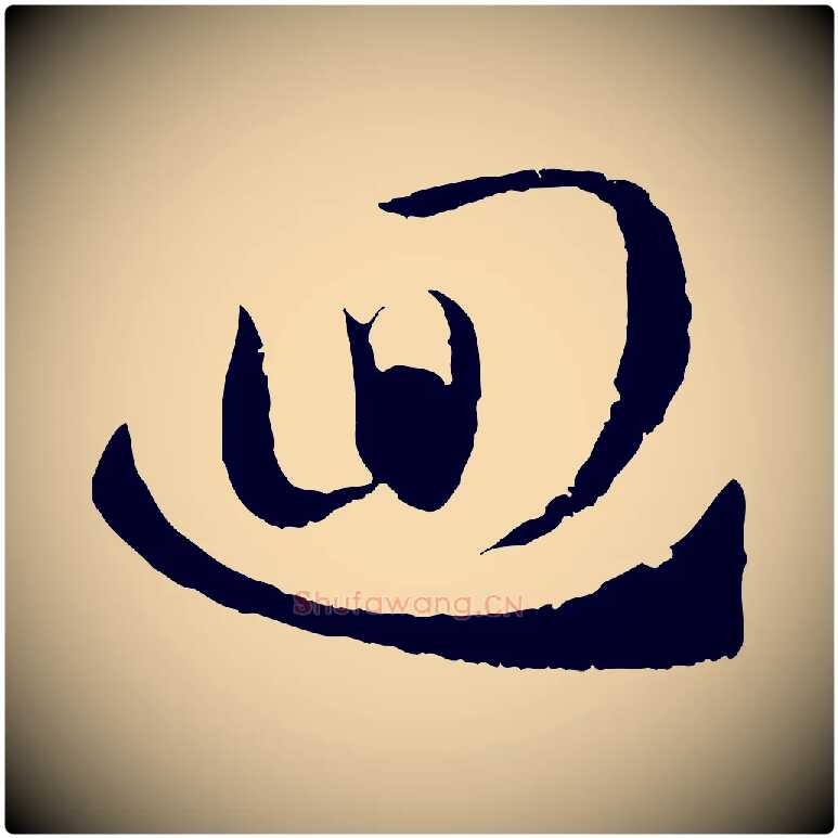 迴毛笔草书写法,摘自唐代孙过庭书谱