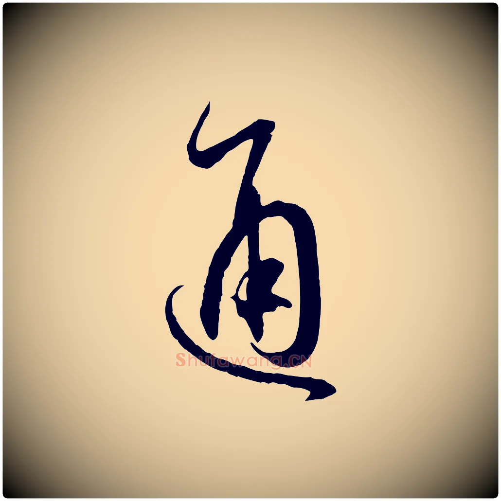 通毛笔草书写法,摘自唐代孙过庭书谱
