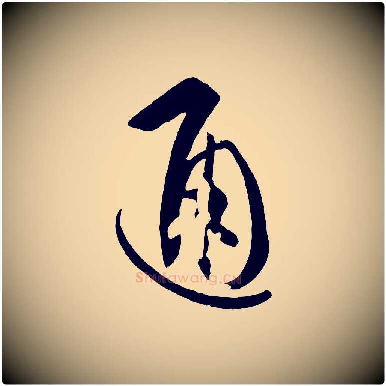 通毛笔草书写法,摘自唐代孙过庭书谱